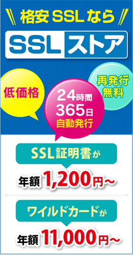 格安SSLならSSLストア