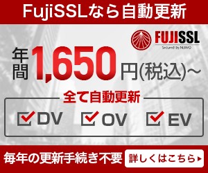 FujiSSL証明書