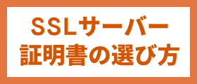 証明書の選び方